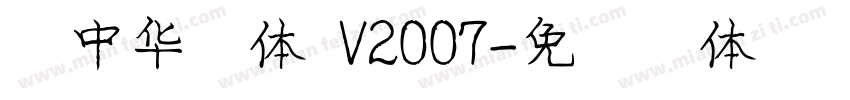 庞中华简体 V2007字体转换
